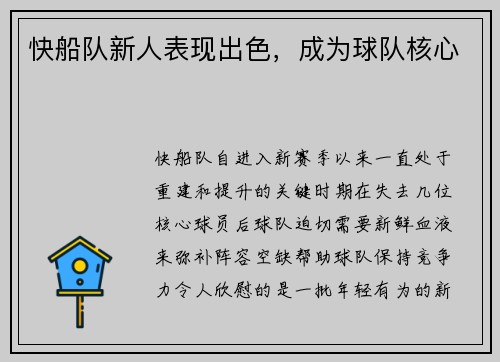 快船队新人表现出色，成为球队核心