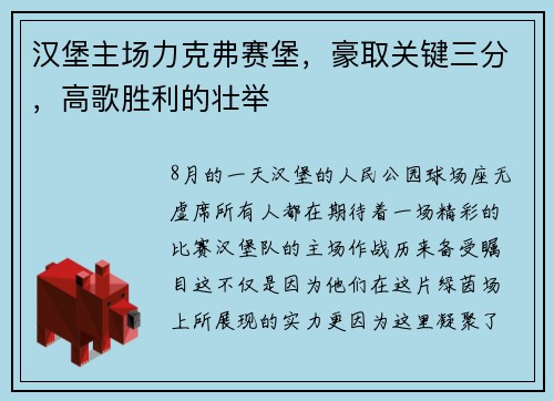 汉堡主场力克弗赛堡，豪取关键三分，高歌胜利的壮举