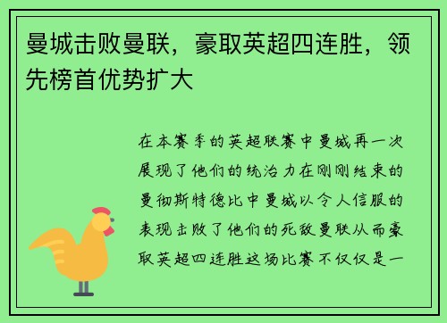 曼城击败曼联，豪取英超四连胜，领先榜首优势扩大