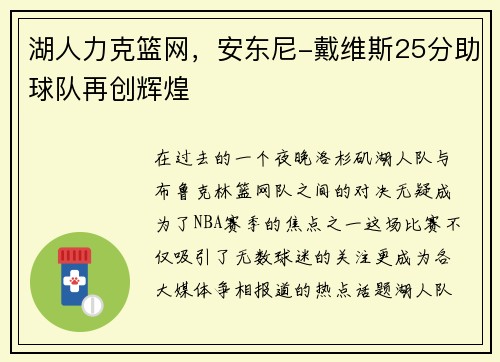 湖人力克篮网，安东尼-戴维斯25分助球队再创辉煌