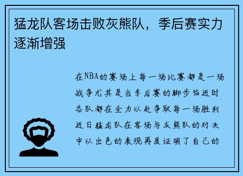 猛龙队客场击败灰熊队，季后赛实力逐渐增强