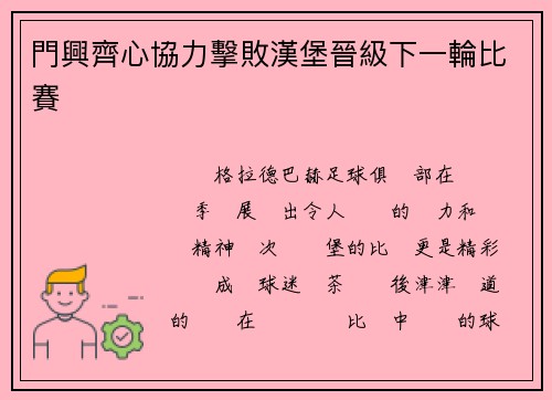 門興齊心協力擊敗漢堡晉級下一輪比賽