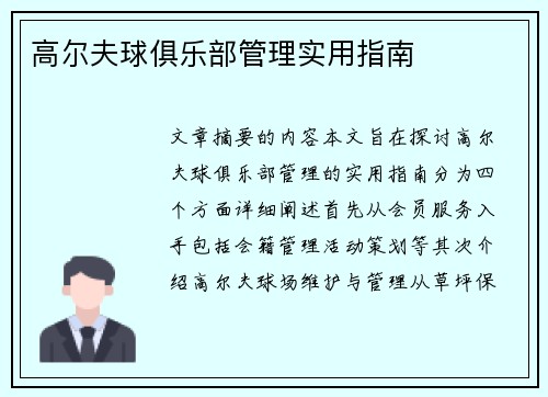 高尔夫球俱乐部管理实用指南