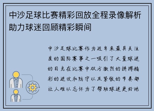 中沙足球比赛精彩回放全程录像解析助力球迷回顾精彩瞬间
