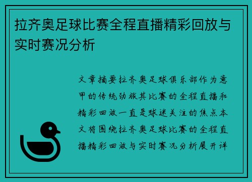 拉齐奥足球比赛全程直播精彩回放与实时赛况分析