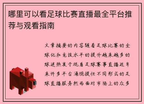 哪里可以看足球比赛直播最全平台推荐与观看指南