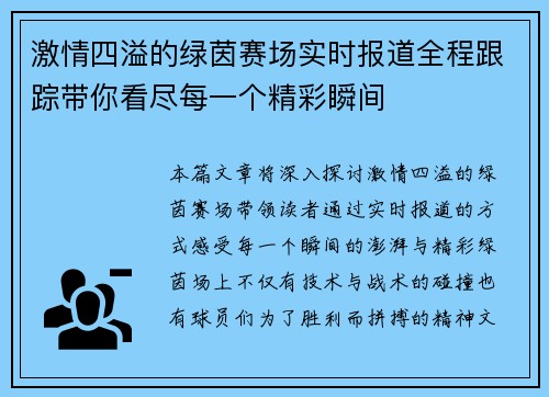 激情四溢的绿茵赛场实时报道全程跟踪带你看尽每一个精彩瞬间