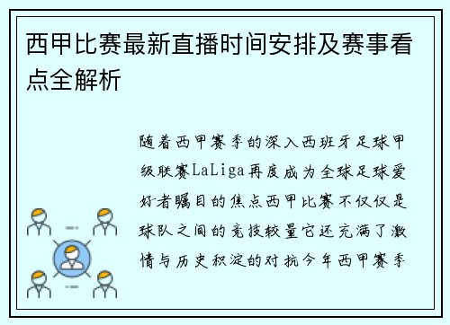 西甲比赛最新直播时间安排及赛事看点全解析