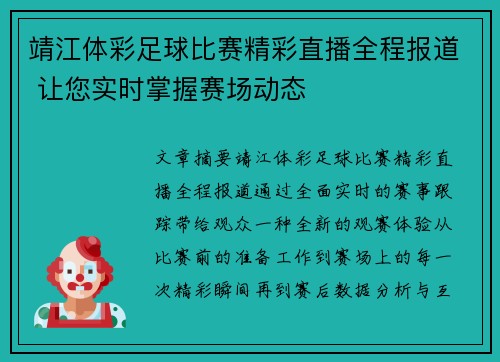 靖江体彩足球比赛精彩直播全程报道 让您实时掌握赛场动态