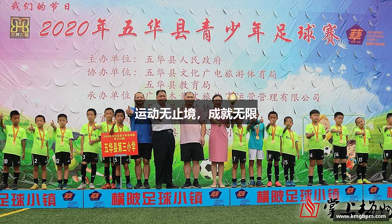 运动无止境，成就无限